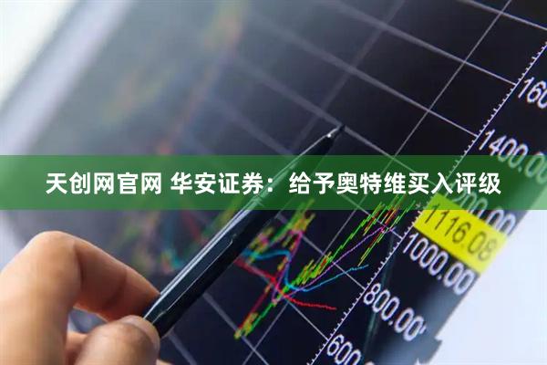 天创网官网 华安证券：给予奥特维买入评级