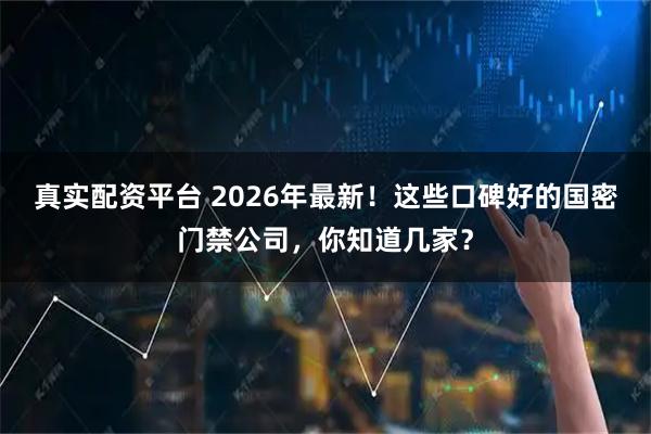 真实配资平台 2026年最新！这些口碑好的国密门禁公司，你知道几家？